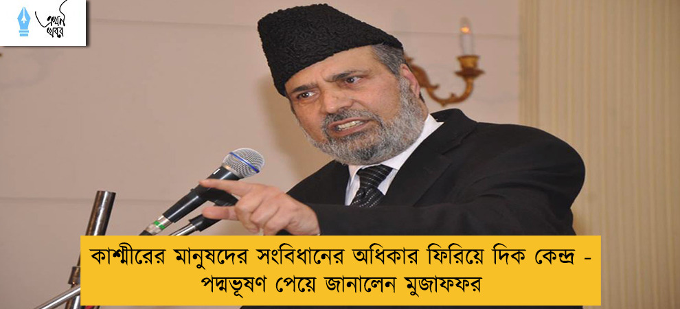 কাশ্মীরের মানুষদের সংবিধানের অধিকার ফিরিয়ে দিক কেন্দ্র - পদ্মভূষণ পেয়ে জানালেন মুজাফফর
