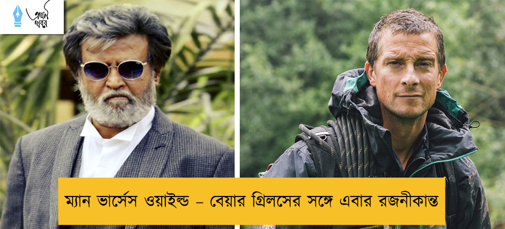 ম্যান ভার্সেস ওয়াইল্ড – বেয়ার গ্রিলসের সঙ্গে এবার রজনীকান্ত