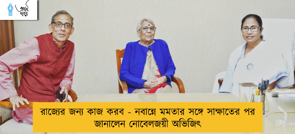 রাজ্যের জন্য কাজ করব - নবান্নে মমতার সঙ্গে সাক্ষাতের পর জানালেন নোবেলজয়ী অভিজিৎ