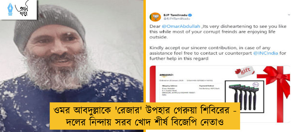 ওমর আবদুল্লাকে 'রেজার' উপহার গেরুয়া শিবিরের - দলের নিন্দায় সরব খোদ শীর্ষ বিজেপি নেতাও