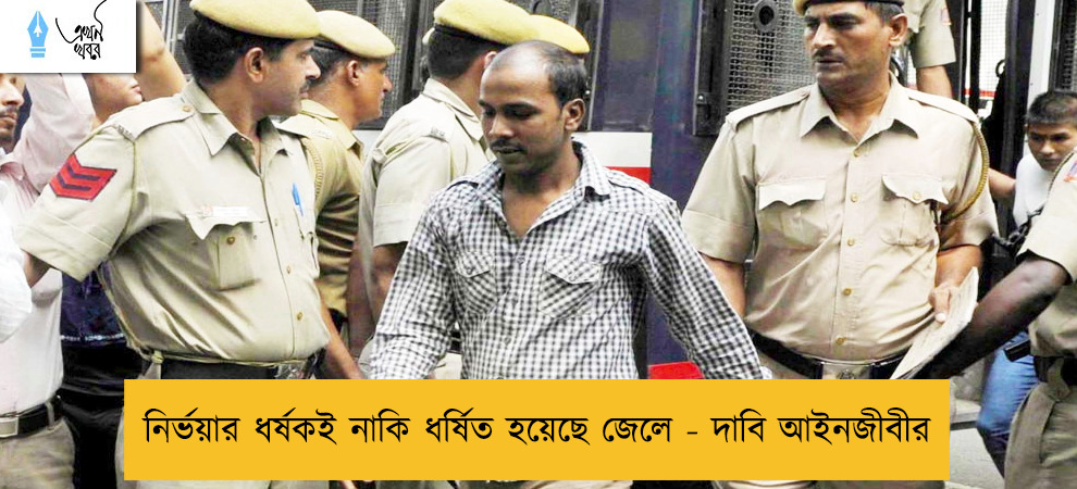 নির্ভয়ার ধর্ষকই নাকি ধর্ষিত হয়েছে জেলে - দাবি আইনজীবীর