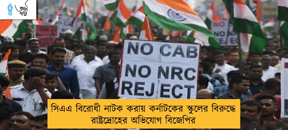 সিএএ বিরোধী নাটক করায় কর্নাটকের স্কুলের বিরুদ্ধে রাষ্ট্রদ্রোহের অভিযোগ বিজেপির