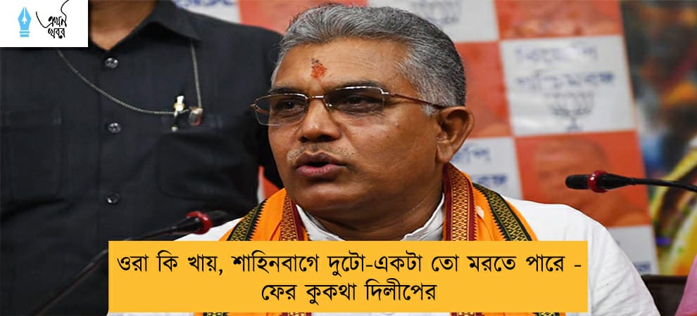ওরা কি খায়, শাহিনবাগে দুটো-একটা তো মরতে পারে - ফের কুকথা দিলীপের