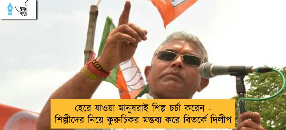 হেরে যাওয়া মানুষরাই শিল্প চর্চা করেন - শিল্পীদের নিয়ে কুরুচিকর মন্তব্য করে বিতর্কে দিলীপ