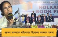 উদ্বোধন ৪৪তম আন্তর্জাতিক কলকাতা বইমেলার - প্রধান অতিথি মুখ্যমন্ত্রী মমতা বন্দ্যোপাধ্যায়