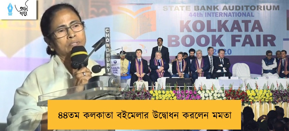উদ্বোধন ৪৪তম আন্তর্জাতিক কলকাতা বইমেলার - প্রধান অতিথি মুখ্যমন্ত্রী মমতা বন্দ্যোপাধ্যায়