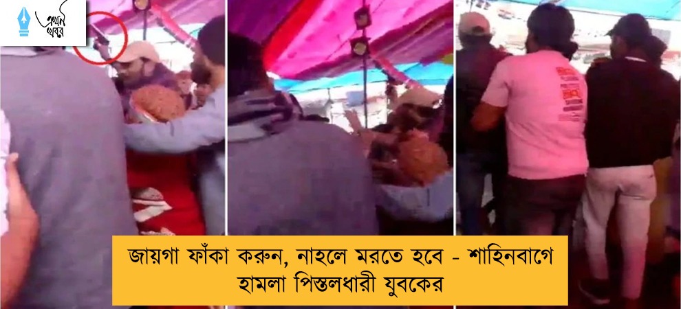 জায়গা ফাঁকা করুন, নাহলে মরতে হবে - শাহিনবাগে হামলা পিস্তলধারী যুবকের
