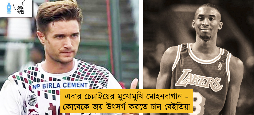 এবার চেন্নাইয়ের মুখোমুখি মোহনবাগান - কোবেকে জয় উৎসর্গ করতে চান বেইতিয়া