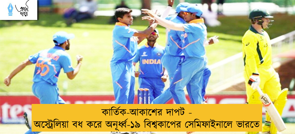 কার্তিক-আকাশের দাপট - অস্ট্রেলিয়া বধ করে অনূর্ধ্ব-১৯ বিশ্বকাপের সেমিফাইনালে ভারতে