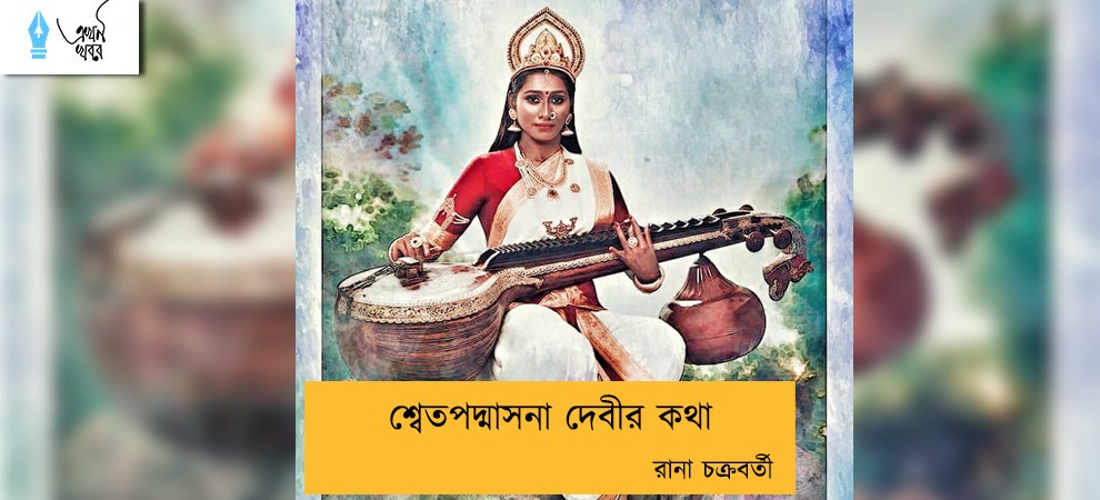 শ্বেতপদ্মাসনা দেবীর কথা----রানা চক্রবর্তী