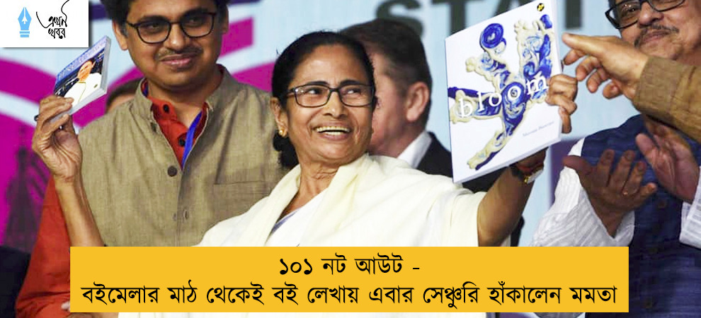 ১০১ নট আউট - বইমেলার মাঠ থেকেই বই লেখায় এবার সেঞ্চুরি হাঁকালেন মমতা