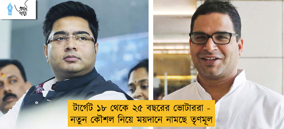 টার্গেট ১৮ থেকে ২৫ বছরের ভোটাররা - নতুন কৌশল নিয়ে ময়দানে নামছে তৃণমূল