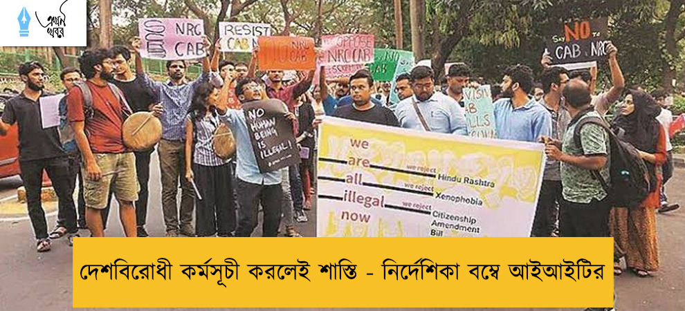 দেশবিরোধী কর্মসূচী করলেই শাস্তি - নির্দেশিকা বম্বে আইআইটির