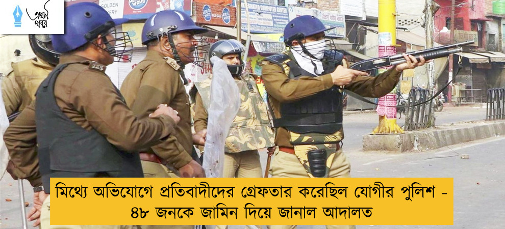 মিথ্যে অভিযোগে প্রতিবাদীদের গ্রেফতার করেছিল যোগীর পুলিশ - ৪৮ জনকে জামিন দিয়ে জানাল আদালত