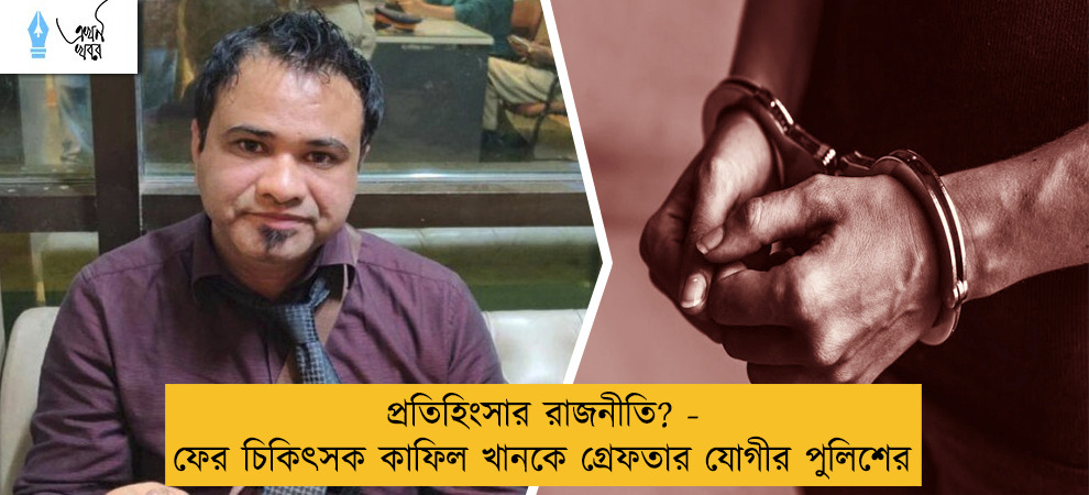 প্রতিহিংসার রাজনীতি? - ফের চিকিৎসক কাফিল খানকে গ্রেফতার যোগীর পুলিশের