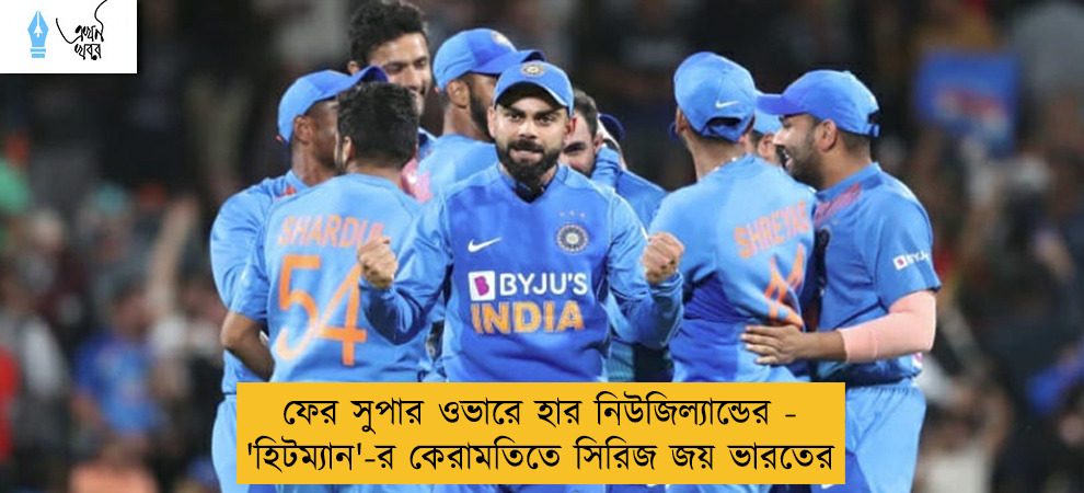 ফের সুপার ওভারে হার নিউজিল্যান্ডের - 'হিটম্যান'-র কেরামতিতে সিরিজ জয় ভারতের
