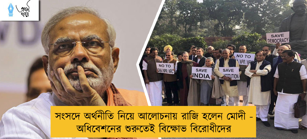 সংসদে অর্থনীতি নিয়ে আলোচনায় রাজি হলেন মোদী - অধিবেশনের শুরুতেই বিক্ষোভ বিরোধীদের