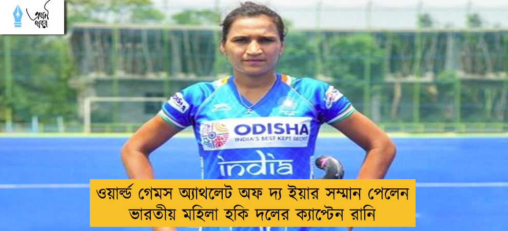 ওয়ার্ল্ড গেমস অ্যাথলেট অফ দ্য ইয়ার সম্মান পেলেন ভারতীয় মহিলা হকি দলের ক্যাপ্টেন রানি