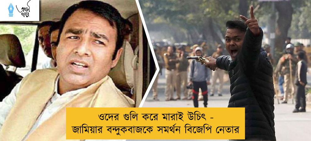 ওদের গুলি করে মারাই উচিৎ - জামিয়ার বন্দুকবাজকে সমর্থন বিজেপি নেতার