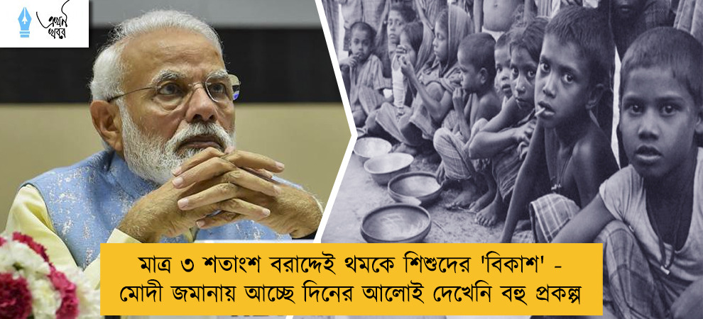 মাত্র ৩ শতাংশ বরাদ্দেই থমকে শিশুদের 'বিকাশ' - মোদী জমানায় আচ্ছে দিনের আলোই দেখেনি বহু প্রকল্প