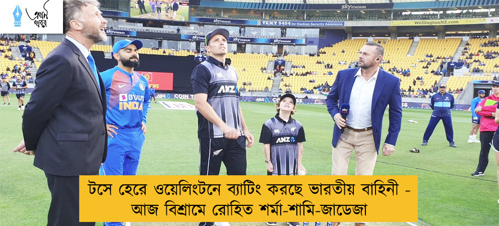 টসে হেরে ওয়েলিংটনে ব্যাটিং করছে ভারতীয় বাহিনী - আজ বিশ্রামে রোহিত শর্মা-শামি-জাডেজা