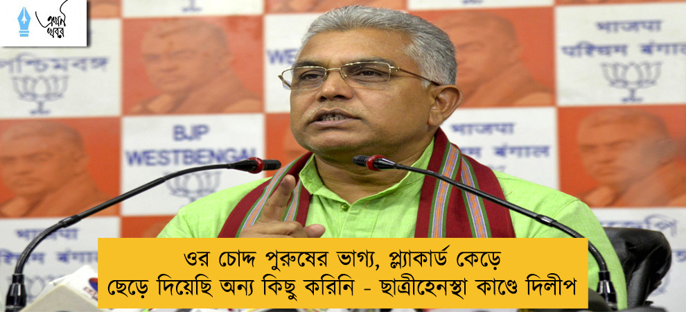 ওর চোদ্দ পুরুষের ভাগ্য, প্ল্যাকার্ড কেড়ে ছেড়ে দিয়েছি অন্য কিছু করিনি - ছাত্রীহেনস্থা কাণ্ডে দিলীপ