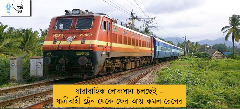 ধারাবাহিক লোকসান চলছেই – যাত্রীবাহী ট্রেন থেকে ফের আয় কমল রেলের