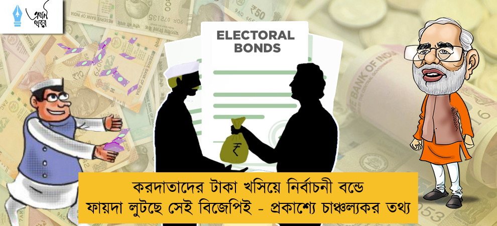 করদাতাদের টাকা খসিয়ে নির্বাচনী বন্ডে ফায়দা লুটছে সেই বিজেপিই - প্রকাশ্যে চাঞ্চল্যকর তথ্য
