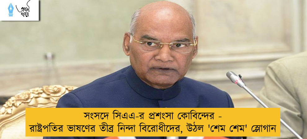 সংসদে সিএএ-র প্রশংসা কোবিন্দের - রাষ্ট্রপতির ভাষণের তীব্র নিন্দা বিরোধীদের, উঠল 'শেম শেম' স্লোগান