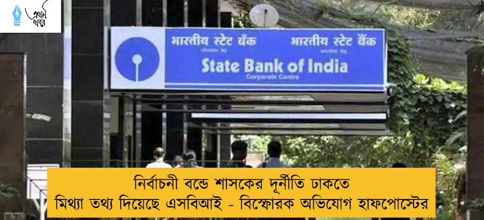 নির্বাচনী বন্ডে শাসকের দূর্নীতি ঢাকতে  মিথ্যা তথ্য দিয়েছে এসবিআই - বিস্ফোরক অভিযোগ হাফপোস্টের