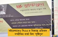 বইমেলাতেও সিএএ-র বিরুদ্ধে প্রতিবাদ - সম্প্রীতির বার্তা দিল 'সৃষ্টিসুখ'