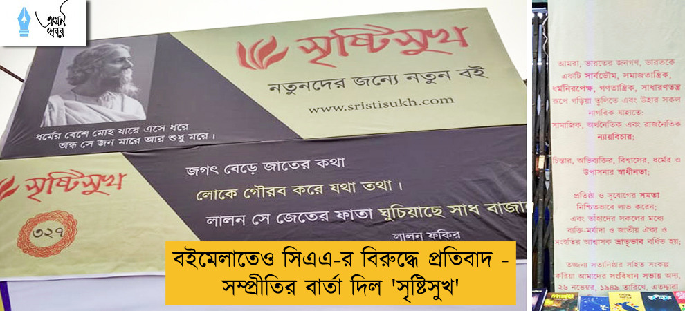 বইমেলাতেও সিএএ-র বিরুদ্ধে প্রতিবাদ - সম্প্রীতির বার্তা দিল 'সৃষ্টিসুখ'