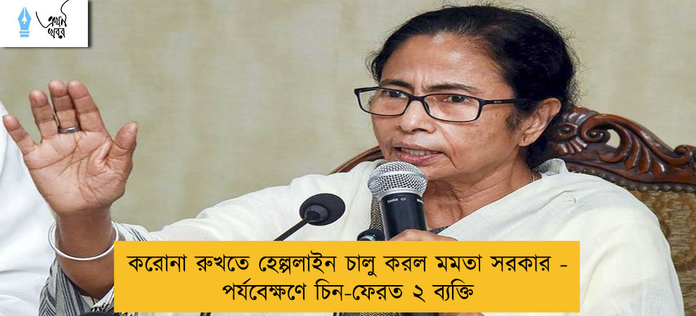 করোনা রুখতে হেল্পলাইন চালু করল মমতা সরকার - পর্যবেক্ষণে চিন-ফেরত ২ ব্যক্তি