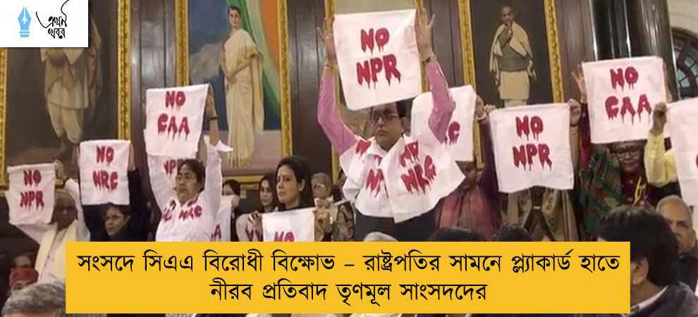 সংসদে সিএএ বিরোধী বিক্ষোভ – রাষ্ট্রপতির সামনে প্ল্যাকার্ড হাতে নীরব প্রতিবাদ তৃণমূল সাংসদদের