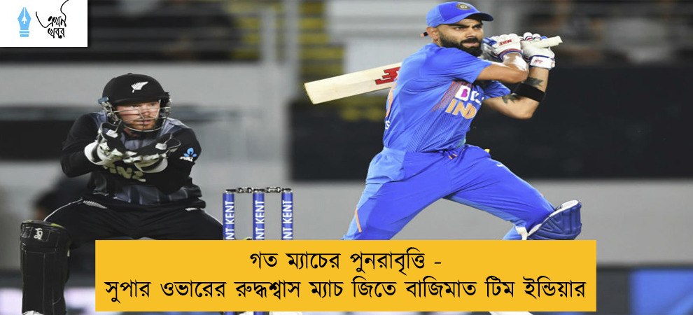 গত ম্যাচের পুনরাবৃত্তি - সুপার ওভারে রুদ্ধশ্বাস ম্যাচ জিতে বাজিমাত টিম ইন্ডিয়ার