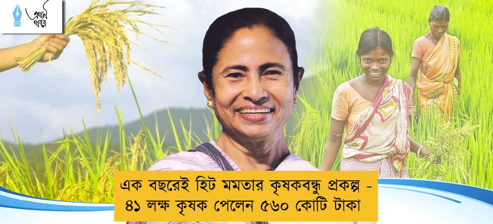 এক বছরেই হিট মমতার কৃষকবন্ধু প্রকল্প - ৪১ লক্ষ কৃষক পেলেন ৫৬০ কোটি টাকা