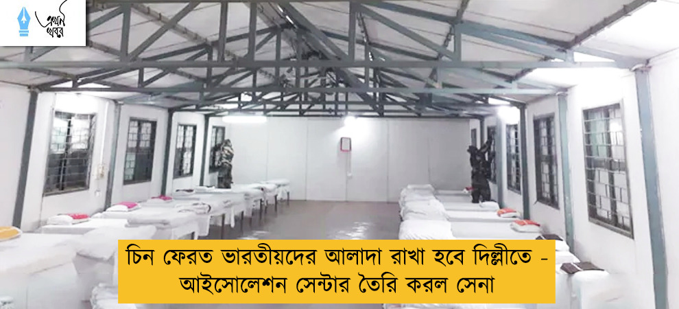 চিন ফেরত ভারতীয়দের আলাদা রাখা হবে দিল্লীতে - আইসোলেশন সেন্টার তৈরি করল সেনা