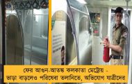 ফের আগুন-আতঙ্ক কলকাতা মেট্রোয় - ভাড়া বাড়লেও পরিষেবা তলানিতে, অভিযোগ যাত্রীদের