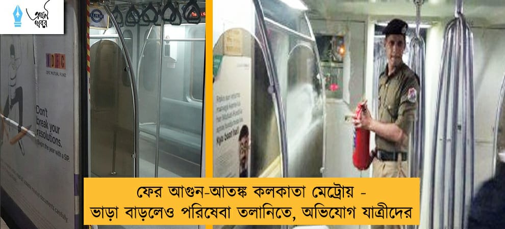 ফের আগুন-আতঙ্ক কলকাতা মেট্রোয় - ভাড়া বাড়লেও পরিষেবা তলানিতে, অভিযোগ যাত্রীদের