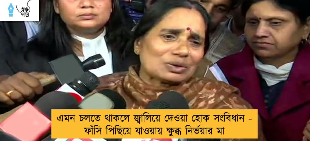 এমন চলতে থাকলে জ্বালিয়ে দেওয়া হোক সংবিধান - ফাঁসি পিছিয়ে যাওয়ায় ক্ষুব্ধ নির্ভয়ার মা