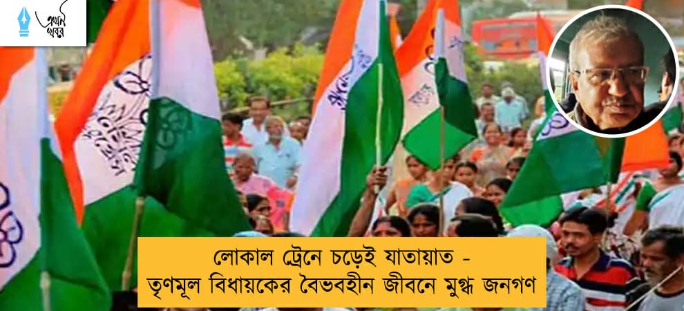 লোকাল ট্রেনে চড়েই যাতায়াত - তৃণমূল বিধায়কের বৈভবহীন জীবনে মুগ্ধ জনগণ