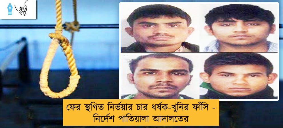 ফের স্থগিত নির্ভয়ার চার ধর্ষক-খুনির ফাঁসি - নির্দেশ পাতিয়ালা আদালতের
