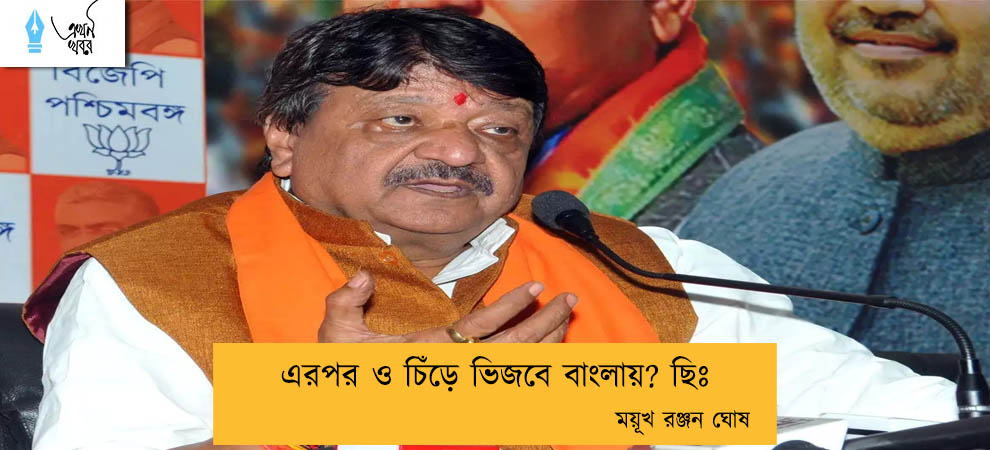 এরপর ও চিঁড়ে ভিজবে বাংলায়? ছিঃ----ময়ূখ রঞ্জন ঘোষ