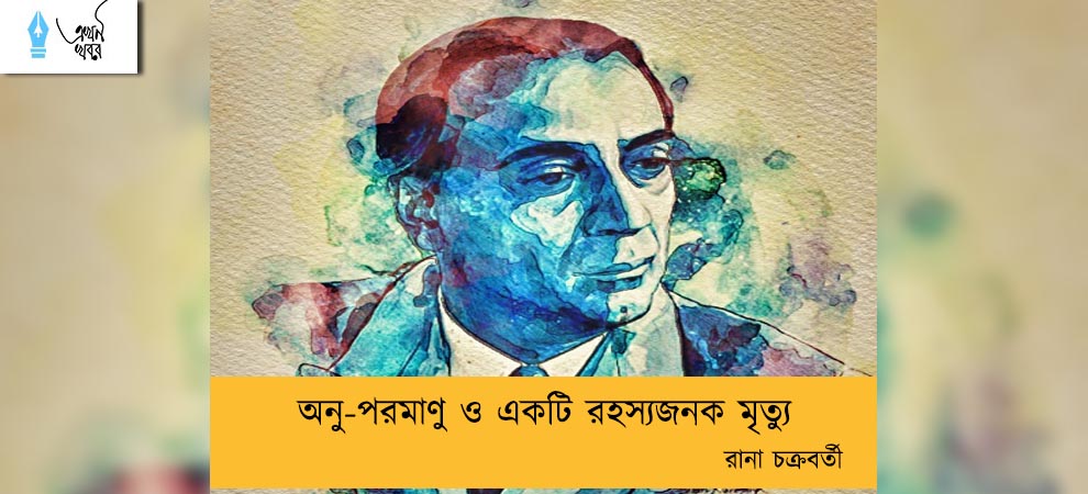 অনু-পরমাণু ও একটি রহস্যজনক মৃত্যু