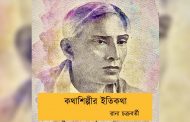 কথাশিল্পীর ইতিকথা----রানা চক্রবর্তী