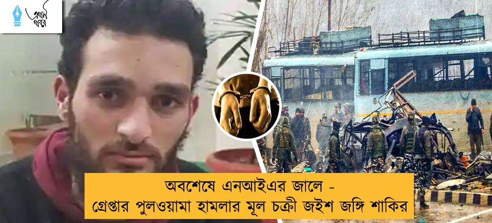 অবশেষে এনআইএর জালে - গ্রেপ্তার পুলওয়ামা হামলার মূল চক্রী জইশ জঙ্গি শাকির