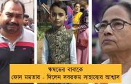 ঋষভের বাবাকে ফোন মমতার - দিলেন সবরকম সাহায্যের আশ্বাস