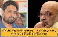 অমিতের সভা আগেই ছন্দপতন - সিএএ প্রচারে বচসা, থানায় আটক বিজেপির সৌমিত্র-সুভাষ