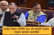 রাজ্যের উন্নয়ন গতিশীল হবে এই জনমুখী বাজেটে - সাধুবাদ জানালো ব্যবসায়ীরা