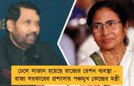 ঢেলে সাজান হয়েছে রাজ্যের রেশন ব্যবস্থা  - রাজ্য সরকারের প্রশংসায় পঞ্চমুখ কেন্দ্রের মন্ত্রী